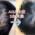 AGA治療ブログ3ヶ月目『効果は出たが副作用で腕毛が濃くなった!?』